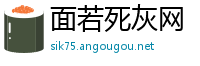 面若死灰网